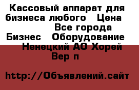 Кассовый аппарат для бизнеса любого › Цена ­ 15 000 - Все города Бизнес » Оборудование   . Ненецкий АО,Хорей-Вер п.